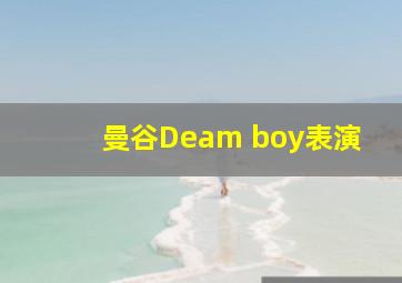 曼谷Deam boy表演